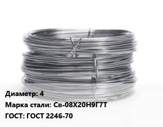 Проволока нержавеющая вязальная 4 Сталь: Св-08Х20Н9Г7Т ГОСТ: ГОСТ 2246-70